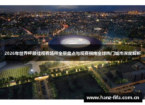 2026年世界杯最佳观看场所全景盘点与观赛指南全球热门城市深度解析