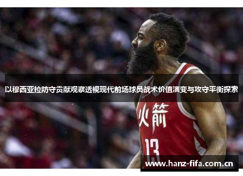 以穆西亚拉防守贡献观察透视现代前场球员战术价值演变与攻守平衡探索