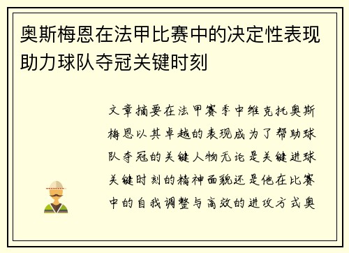 奥斯梅恩在法甲比赛中的决定性表现助力球队夺冠关键时刻 奥斯梅恩在法甲比赛中的决定性表现助力球队夺冠关键时刻