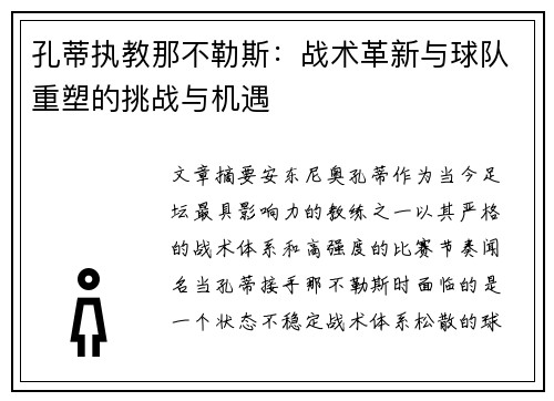 孔蒂执教那不勒斯：战术革新与球队重塑的挑战与机遇