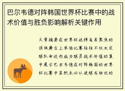 巴尔韦德对阵韩国世界杯比赛中的战术价值与胜负影响解析关键作用 巴尔韦德对阵韩国世界杯比赛中的战术价值与胜负影响解析关键作用