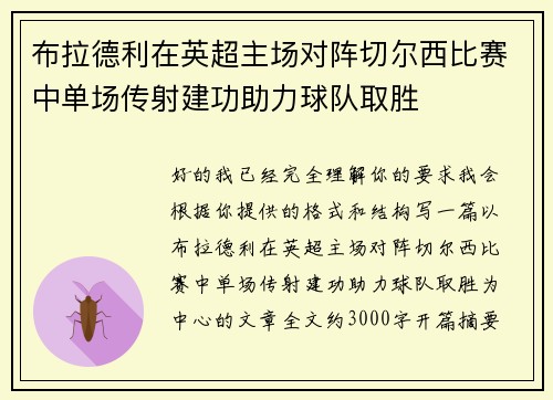 布拉德利在英超主场对阵切尔西比赛中单场传射建功助力球队取胜 布拉德利在英超主场对阵切尔西比赛中单场传射建功助力球队取胜