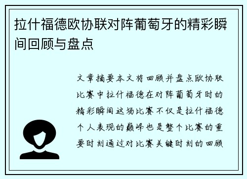 拉什福德欧协联对阵葡萄牙的精彩瞬间回顾与盘点