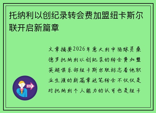 托纳利以创纪录转会费加盟纽卡斯尔联开启新篇章 托纳利以创纪录转会费加盟纽卡斯尔联开启新篇章