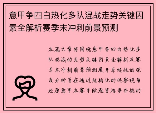 意甲争四白热化多队混战走势关键因素全解析赛季末冲刺前景预测 意甲争四白热化多队混战走势关键因素全解析赛季末冲刺前景预测