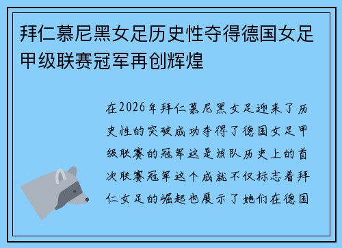 拜仁慕尼黑女足历史性夺得德国女足甲级联赛冠军再创辉煌