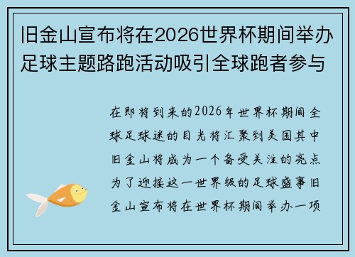 旧金山宣布将在2026世界杯期间举办足球主题路跑活动吸引全球跑者参与