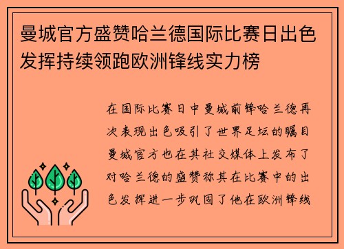 曼城官方盛赞哈兰德国际比赛日出色发挥持续领跑欧洲锋线实力榜