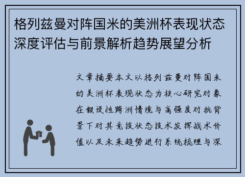 格列兹曼对阵国米的美洲杯表现状态深度评估与前景解析趋势展望分析