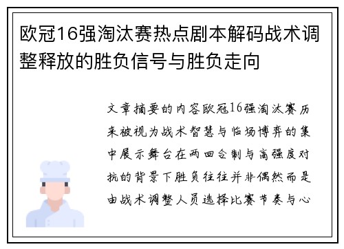 欧冠16强淘汰赛热点剧本解码战术调整释放的胜负信号与胜负走向