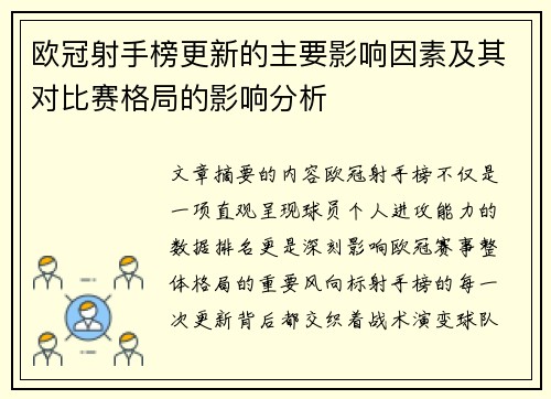 欧冠射手榜更新的主要影响因素及其对比赛格局的影响分析
