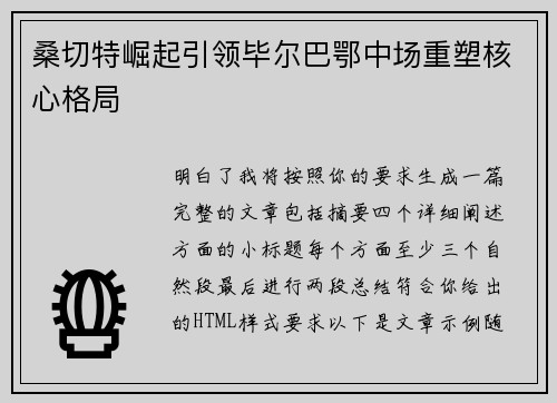 桑切特崛起引领毕尔巴鄂中场重塑核心格局 桑切特崛起引领毕尔巴鄂中场重塑核心格局