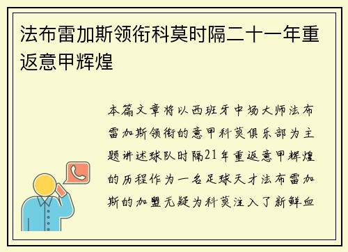法布雷加斯领衔科莫时隔二十一年重返意甲辉煌