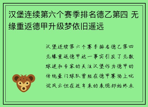 汉堡连续第六个赛季排名德乙第四 无缘重返德甲升级梦依旧遥远