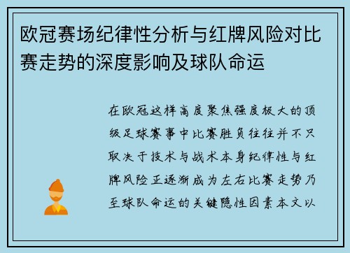 欧冠赛场纪律性分析与红牌风险对比赛走势的深度影响及球队命运