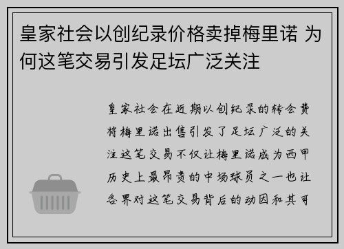 皇家社会以创纪录价格卖掉梅里诺 为何这笔交易引发足坛广泛关注 皇家社会以创纪录价格卖掉梅里诺 为何这笔交易引发足坛广泛关注