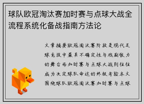 球队欧冠淘汰赛加时赛与点球大战全流程系统化备战指南方法论