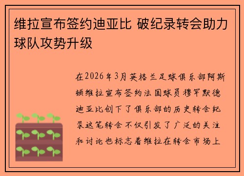 维拉宣布签约迪亚比 破纪录转会助力球队攻势升级