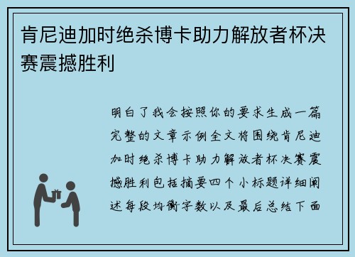 肯尼迪加时绝杀博卡助力解放者杯决赛震撼胜利