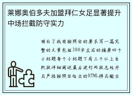 莱娜奥伯多夫加盟拜仁女足显著提升中场拦截防守实力
