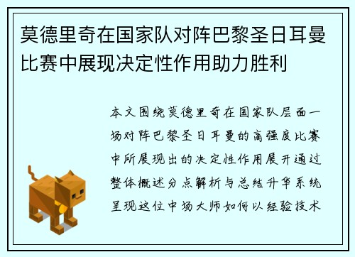 莫德里奇在国家队对阵巴黎圣日耳曼比赛中展现决定性作用助力胜利