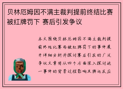 贝林厄姆因不满主裁判提前终结比赛被红牌罚下 赛后引发争议 贝林厄姆因不满主裁判提前终结比赛被红牌罚下 赛后引发争议