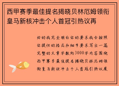 西甲赛季最佳提名揭晓贝林厄姆领衔皇马新核冲击个人首冠引热议再 西甲赛季最佳提名揭晓贝林厄姆领衔皇马新核冲击个人首冠引热议再
