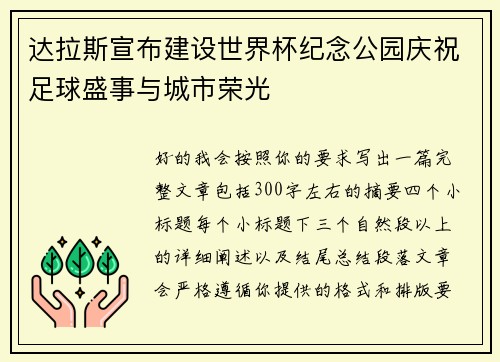 达拉斯宣布建设世界杯纪念公园庆祝足球盛事与城市荣光