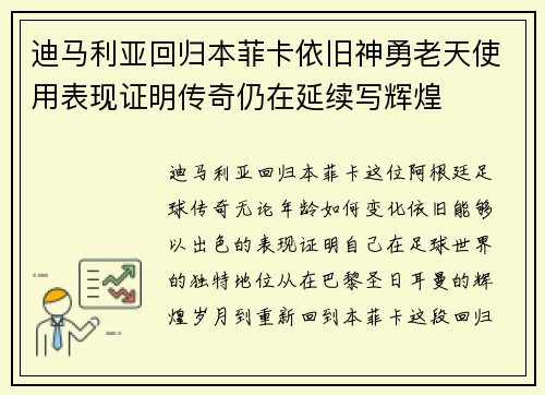 迪马利亚回归本菲卡依旧神勇老天使用表现证明传奇仍在延续写辉煌 迪马利亚回归本菲卡依旧神勇老天使用表现证明传奇仍在延续写辉煌