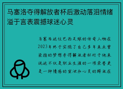 马塞洛夺得解放者杯后激动落泪情绪溢于言表震撼球迷心灵 马塞洛夺得解放者杯后激动落泪情绪溢于言表震撼球迷心灵