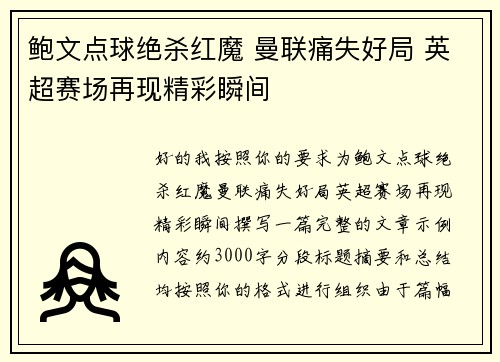 鲍文点球绝杀红魔 曼联痛失好局 英超赛场再现精彩瞬间 鲍文点球绝杀红魔 曼联痛失好局 英超赛场再现精彩瞬间