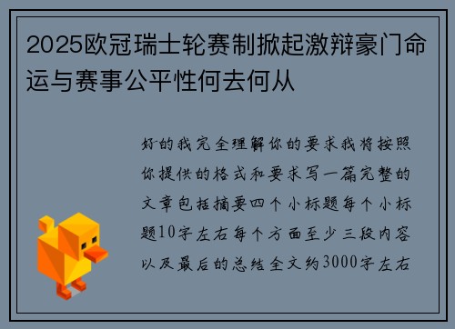 2025欧冠瑞士轮赛制掀起激辩豪门命运与赛事公平性何去何从 2025欧冠瑞士轮赛制掀起激辩豪门命运与赛事公平性何去何从