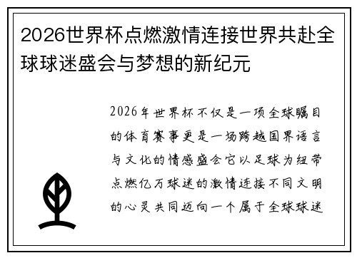 2026世界杯点燃激情连接世界共赴全球球迷盛会与梦想的新纪元 2026世界杯点燃激情连接世界共赴全球球迷盛会与梦想的新纪元