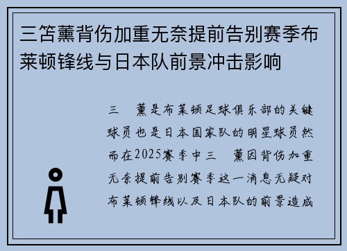 三笘薰背伤加重无奈提前告别赛季布莱顿锋线与日本队前景冲击影响 三笘薰背伤加重无奈提前告别赛季布莱顿锋线与日本队前景冲击影响