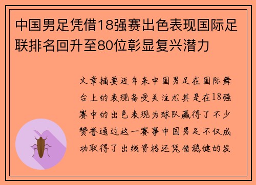 中国男足凭借18强赛出色表现国际足联排名回升至80位彰显复兴潜力 中国男足凭借18强赛出色表现国际足联排名回升至80位彰显复兴潜力