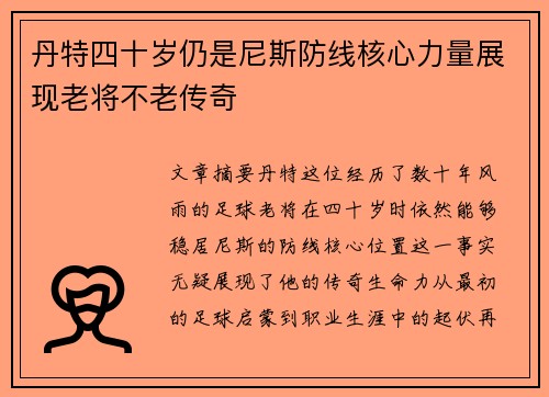 丹特四十岁仍是尼斯防线核心力量展现老将不老传奇