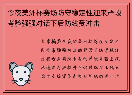 今夜美洲杯赛场防守稳定性迎来严峻考验强强对话下后防线受冲击