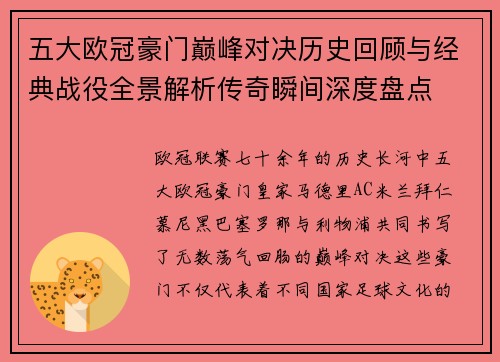 五大欧冠豪门巅峰对决历史回顾与经典战役全景解析传奇瞬间深度盘点