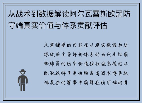 从战术到数据解读阿尔瓦雷斯欧冠防守端真实价值与体系贡献评估