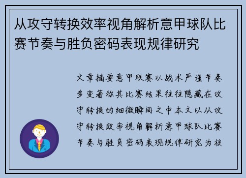 从攻守转换效率视角解析意甲球队比赛节奏与胜负密码表现规律研究 从攻守转换效率视角解析意甲球队比赛节奏与胜负密码表现规律研究