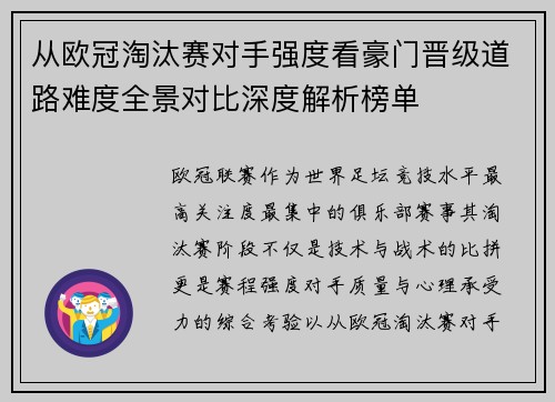 从欧冠淘汰赛对手强度看豪门晋级道路难度全景对比深度解析榜单