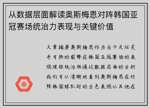 从数据层面解读奥斯梅恩对阵韩国亚冠赛场统治力表现与关键价值 从数据层面解读奥斯梅恩对阵韩国亚冠赛场统治力表现与关键价值