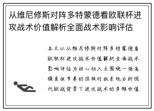 从维尼修斯对阵多特蒙德看欧联杯进攻战术价值解析全面战术影响评估