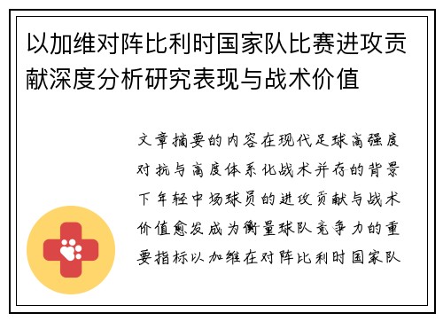 以加维对阵比利时国家队比赛进攻贡献深度分析研究表现与战术价值