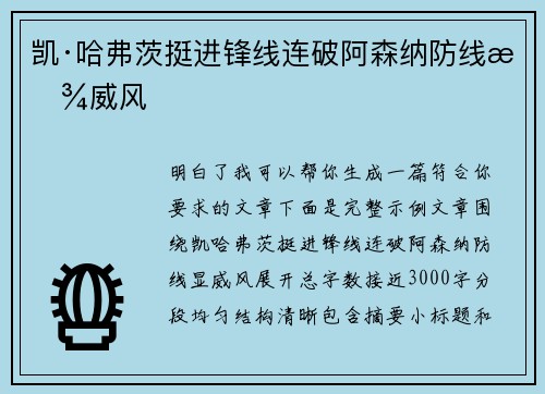 凯·哈弗茨挺进锋线连破阿森纳防线显威风 凯·哈弗茨挺进锋线连破阿森纳防线显威风