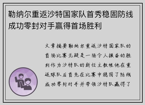 勒纳尔重返沙特国家队首秀稳固防线成功零封对手赢得首场胜利 勒纳尔重返沙特国家队首秀稳固防线成功零封对手赢得首场胜利