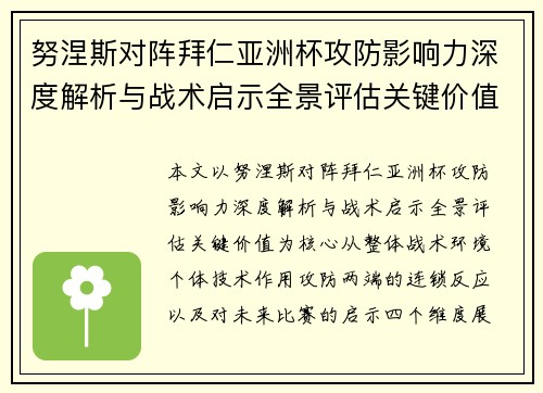 努涅斯对阵拜仁亚洲杯攻防影响力深度解析与战术启示全景评估关键价值 努涅斯对阵拜仁亚洲杯攻防影响力深度解析与战术启示全景评估关键价值