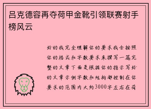 吕克德容再夺荷甲金靴引领联赛射手榜风云 吕克德容再夺荷甲金靴引领联赛射手榜风云
