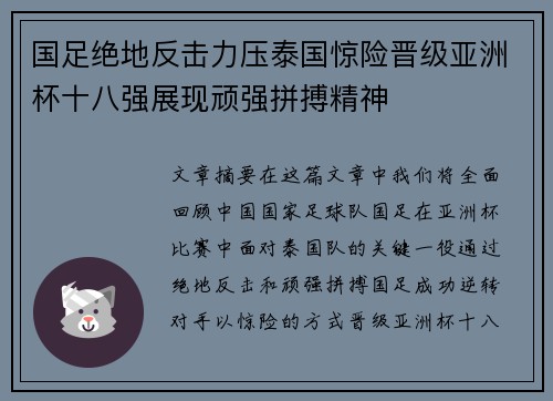 国足绝地反击力压泰国惊险晋级亚洲杯十八强展现顽强拼搏精神 国足绝地反击力压泰国惊险晋级亚洲杯十八强展现顽强拼搏精神
