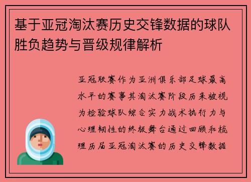 基于亚冠淘汰赛历史交锋数据的球队胜负趋势与晋级规律解析 基于亚冠淘汰赛历史交锋数据的球队胜负趋势与晋级规律解析